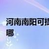河南南陽可提供小松鼠壁掛爐維修服務(wù)地址在哪