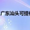廣東汕頭可提供東芝洗碗機(jī)維修服務(wù)地址在哪