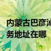 內(nèi)蒙古巴彥淖爾可提供伊萊克斯洗碗機(jī)維修服務(wù)地址在哪