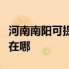 河南南陽可提供阿里斯頓壁掛爐維修服務(wù)地址在哪