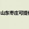 山東棗莊可提供林內(nèi)壁掛爐維修服務(wù)地址在哪