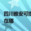 四川雅安可提供伊萊克斯洗碗機(jī)維修服務(wù)地址在哪
