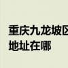 重慶九龍坡區(qū)可提供伊萊克斯洗碗機維修服務(wù)地址在哪