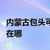 內(nèi)蒙古包頭可提供菲斯曼壁掛爐維修服務(wù)地址在哪