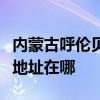內(nèi)蒙古呼倫貝爾可提供萬(wàn)家樂(lè)壁掛爐維修服務(wù)地址在哪
