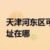天津河?xùn)|區(qū)可提供伊萊克斯洗碗機(jī)維修服務(wù)地址在哪