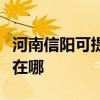 河南信陽可提供港華紫荊壁掛爐維修服務(wù)地址在哪 河南信陽可提供港華紫荊壁掛爐維修服務(wù)地址在哪