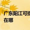 廣東陽江可提供伊萊克斯洗碗機維修服務(wù)地址在哪