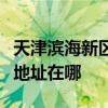 天津?yàn)I海新區(qū)可提供瑰都啦咪壁掛爐維修服務(wù)地址在哪