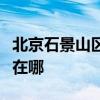 北京石景山區(qū)可提供伯爵壁掛爐維修服務(wù)地址在哪