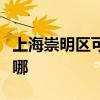 上海崇明區(qū)可提供東芝洗碗機(jī)維修服務(wù)地址在哪