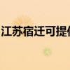 江蘇宿遷可提供華帝壁掛爐維修服務(wù)地址在哪