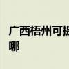 廣西梧州可提供惠而浦洗碗機維修服務地址在哪