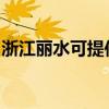浙江麗水可提供法格壁掛爐維修服務(wù)地址在哪
