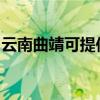 云南曲靖可提供鯊客清潔機維修服務地址在哪