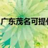 廣東茂名可提供半球壁掛爐維修服務(wù)地址在哪