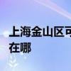 上海金山區(qū)可提供洗碗婆洗碗機(jī)維修服務(wù)地址在哪