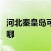 河北秦皇島可提供依瑪壁掛爐維修服務(wù)地址在哪