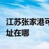 江蘇張家港可提供港華紫荊壁掛爐維修服務地址在哪