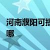 河南濮陽可提供法羅力壁掛爐維修服務(wù)地址在哪