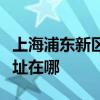 上海浦東新區(qū)可提供惠而浦洗碗機維修服務地址在哪
