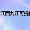 江西九江可提供鉑圖壁掛爐維修服務(wù)地址在哪