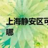 上海靜安區(qū)可提供火王壁掛爐維修服務(wù)地址在哪