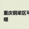 重慶銅梁區(qū)可提供美諾洗碗機(jī)維修服務(wù)地址在哪 重慶銅梁區(qū)可提供美諾洗碗機(jī)維修服務(wù)地址在哪