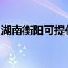 湖南衡陽可提供火王壁掛爐維修服務(wù)地址在哪