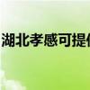 湖北孝感可提供威能壁掛爐維修服務(wù)地址在哪