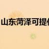 山東菏澤可提供萬和壁掛爐維修服務(wù)地址在哪