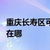 重慶長壽區(qū)可提供惠而浦洗碗機維修服務地址在哪
