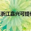 浙江嘉興可提供依瑪壁掛爐維修服務(wù)地址在哪