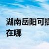 湖南岳陽可提供港華紫荊壁掛爐維修服務地址在哪
