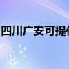 四川廣安可提供伯爵壁掛爐維修服務地址在哪