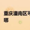 重慶潼南區(qū)可提供海頓壁掛爐維修服務(wù)地址在哪