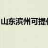 山東濱州可提供八喜壁掛爐維修服務(wù)地址在哪