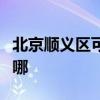 北京順義區(qū)可提供博世壁掛爐維修服務(wù)地址在哪