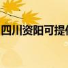 四川資陽可提供林內(nèi)壁掛爐維修服務(wù)地址在哪