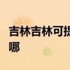 吉林吉林可提供惠而浦洗碗機維修服務地址在哪