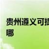 貴州遵義可提供瑞帝安壁掛爐維修服務(wù)地址在哪