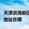 天津濱海新區(qū)可提供港華紫荊壁掛爐維修服務地址在哪