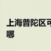 上海普陀區(qū)可提供大成壁掛爐維修服務地址在哪