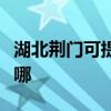 湖北荊門可提供德地氏壁掛爐維修服務(wù)地址在哪