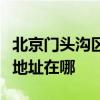 北京門頭溝區(qū)可提供阿里斯頓壁掛爐維修服務(wù)地址在哪