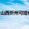 山西忻州可提供美諾洗碗機(jī)維修服務(wù)地址在哪