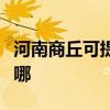 河南商丘可提供洗碗婆洗碗機(jī)維修服務(wù)地址在哪