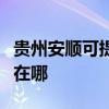 貴州安順可提供伊萊克斯洗碗機維修服務(wù)地址在哪