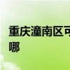 重慶潼南區(qū)可提供火王壁掛爐維修服務(wù)地址在哪