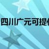 四川廣元可提供慶東壁掛爐維修服務(wù)地址在哪